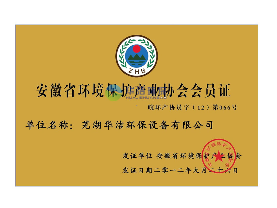 安徽省环境保护产业协会会员证.jpg