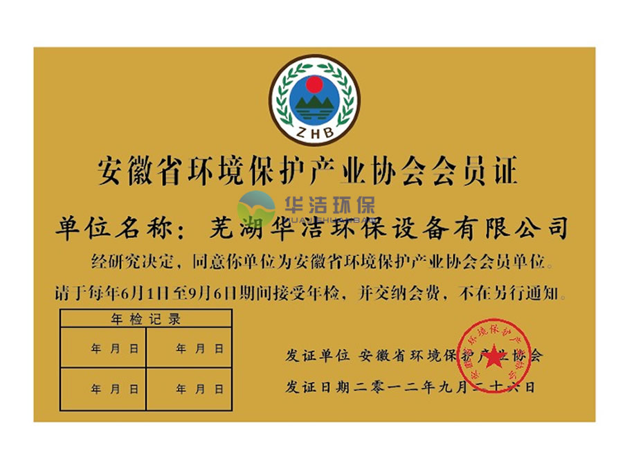 安徽省环境保护产业会会员证.jpg